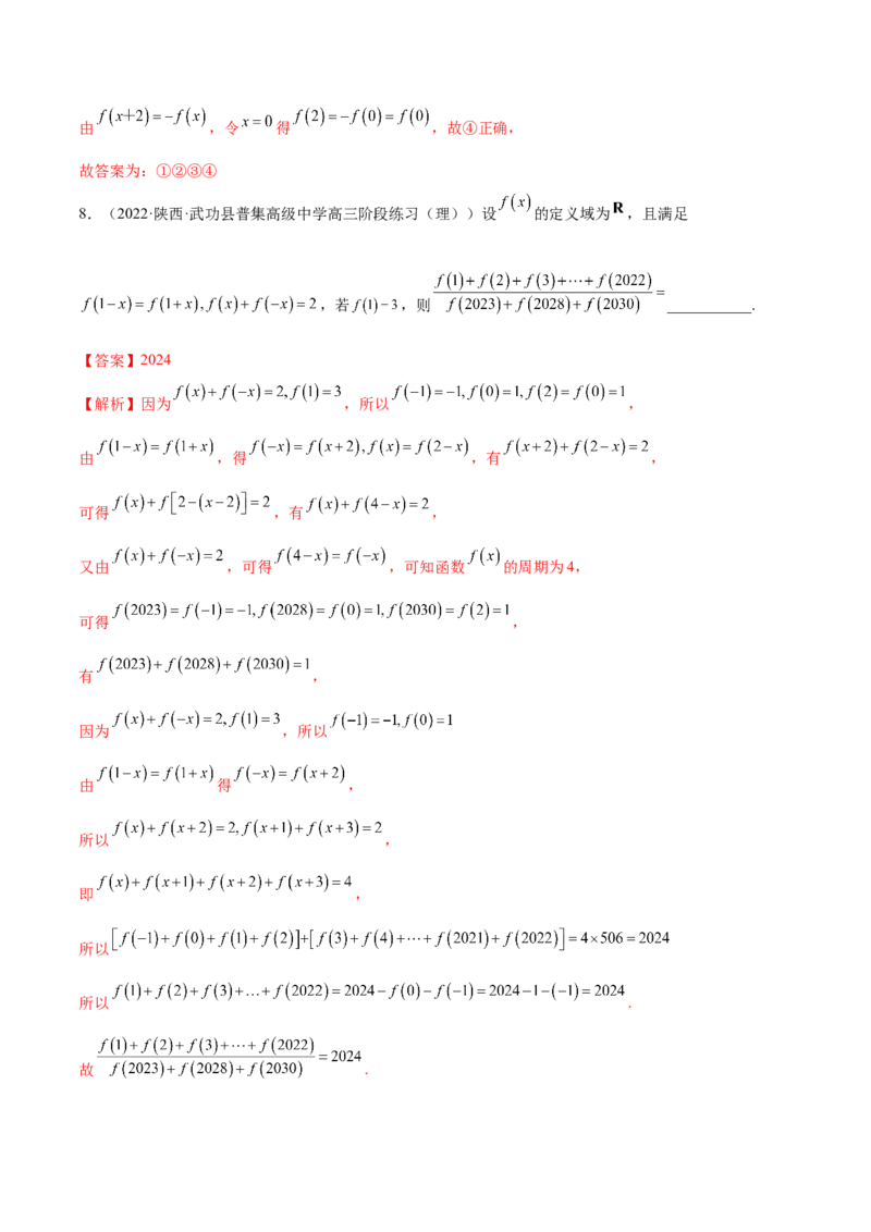 8.6周期性与对称性（精练）（基础版）（解析版）_2.2025数学总复习_2023年新高考资料_一轮复习_2023年高考数学一轮复习（基础版）（新高考地区专用）