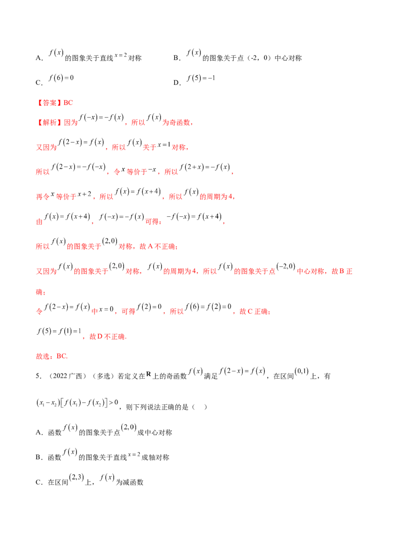 8.6周期性与对称性（精练）（基础版）（解析版）_2.2025数学总复习_2023年新高考资料_一轮复习_2023年高考数学一轮复习（基础版）（新高考地区专用）