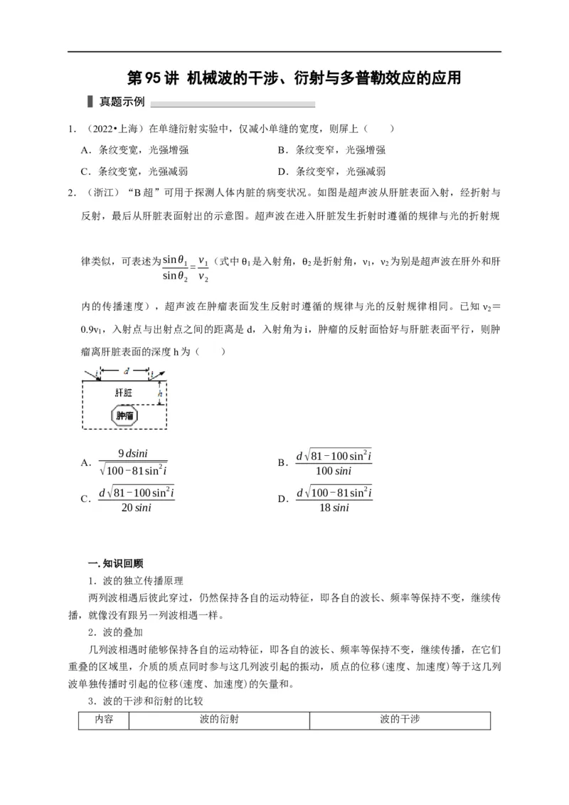 第95讲机械波的干涉、衍射与多普勒效应的应用（原卷版）_4.2025物理总复习_2023年新高复习资料_专项复习_2023届高三物理高考复习101微专题模型精讲精练