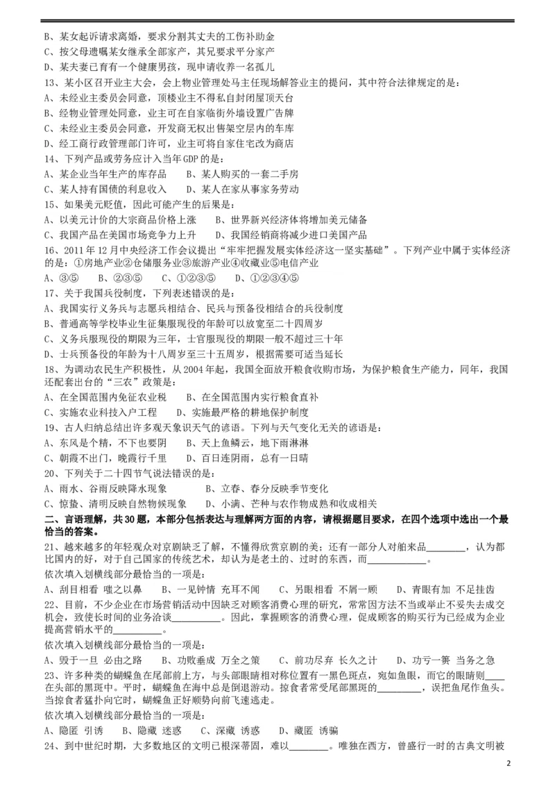 2012年421公务员联考《行测》（山西、辽宁、黑龙江、福建、湖北、湖南、广西、海南、四川、重庆、云南、西藏、陕西、青海、宁夏、新疆、甘肃）_34省+国考真题_题目_193