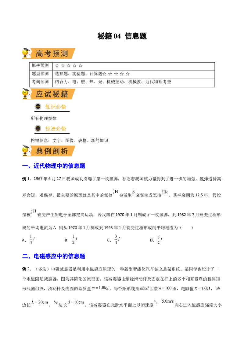 秘籍04信息题-备战2023年高考物理抢分秘籍（新高考专用）（原卷版）_4.2025物理总复习_2023年新高复习资料_备战2023年高考物理抢分秘籍（新高考专用）