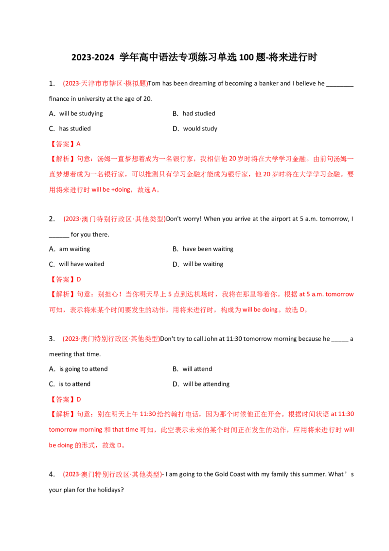 2023-2024学年高中语法专项练习单选100题-将来进行时-教师版_3.2025英语总复习_2024年新高考资料_3.2024专项复习_2023-2024学年高中语法专项练习单选100题
