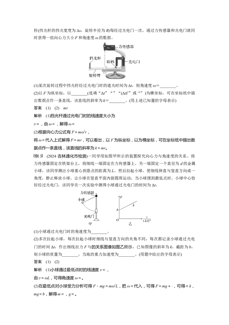 第四章　第6课时　实验六：探究向心力大小与半径、角速度、质量的关系_4.2025物理总复习_2025年新高考资料_一轮复习_2025物理大一轮复习讲义+课件ppt（完结）_配套Word版文档第三~六章