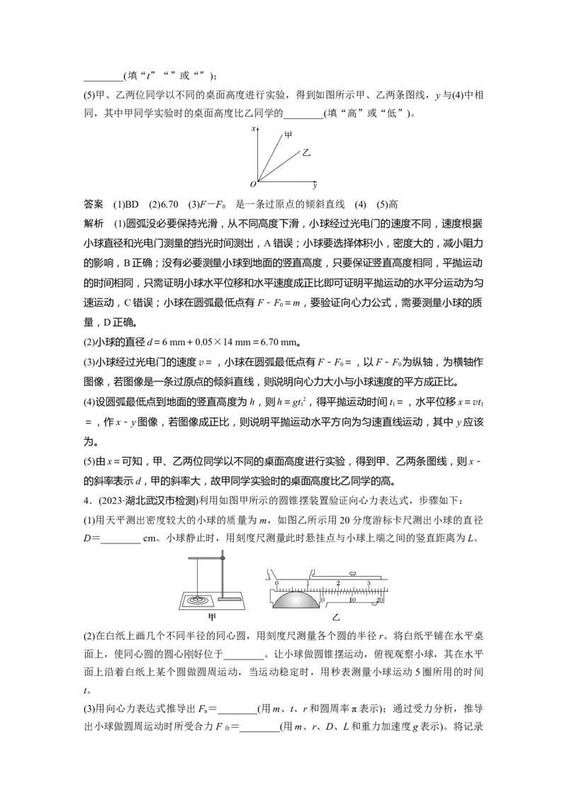 第四章　第6课时　实验六：探究向心力大小与半径、角速度、质量的关系_4.2025物理总复习_2025年新高考资料_一轮复习_2025物理大一轮复习讲义+课件ppt（完结）_配套Word版文档第三~六章