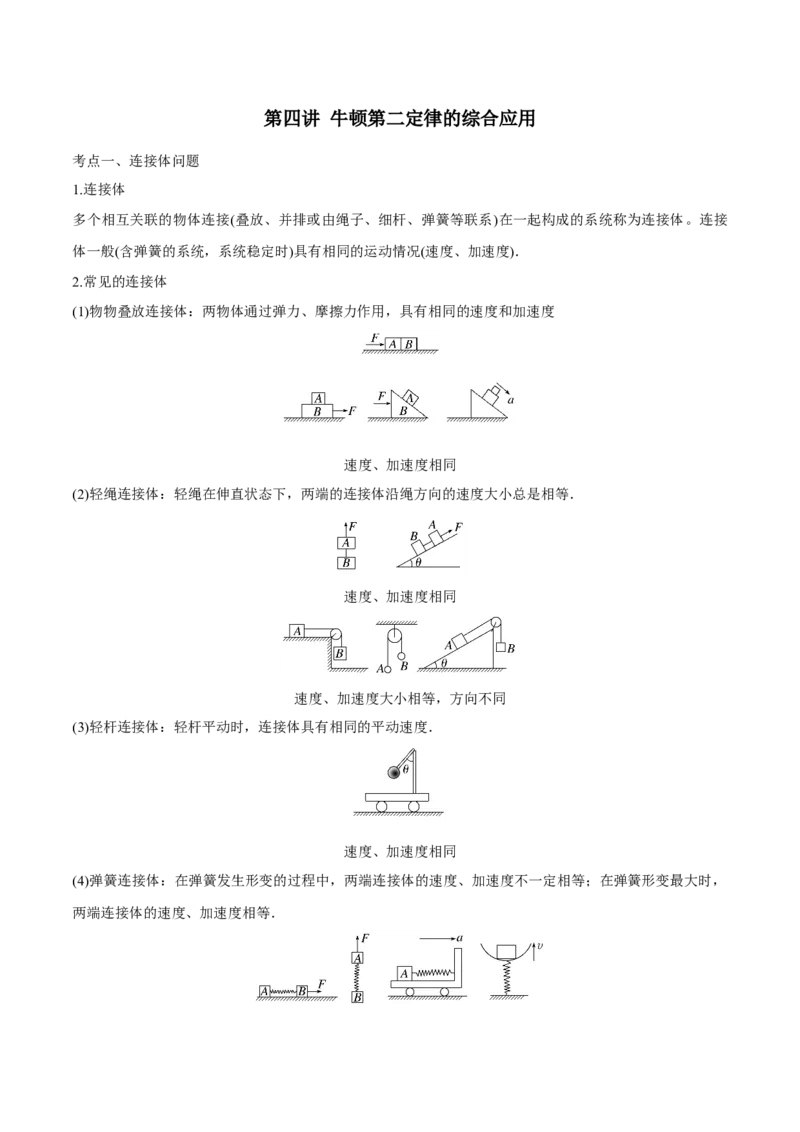 第四讲牛顿第二定律的综合应用（解析版）_4.2025物理总复习_2023年新高复习资料_一轮复习_2023年高三物理一轮复习精讲精练278111462_第三章牛顿运动定律