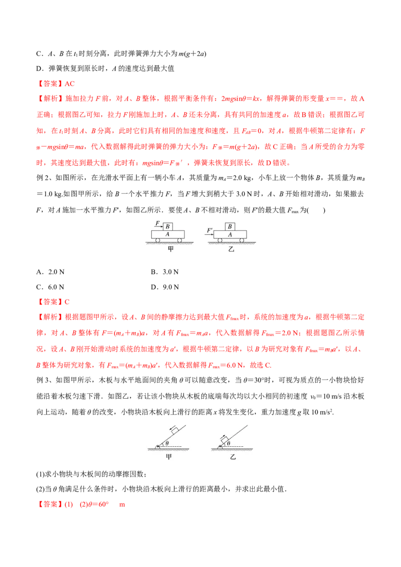第四讲牛顿第二定律的综合应用（解析版）_4.2025物理总复习_2023年新高复习资料_一轮复习_2023年高三物理一轮复习精讲精练278111462_第三章牛顿运动定律