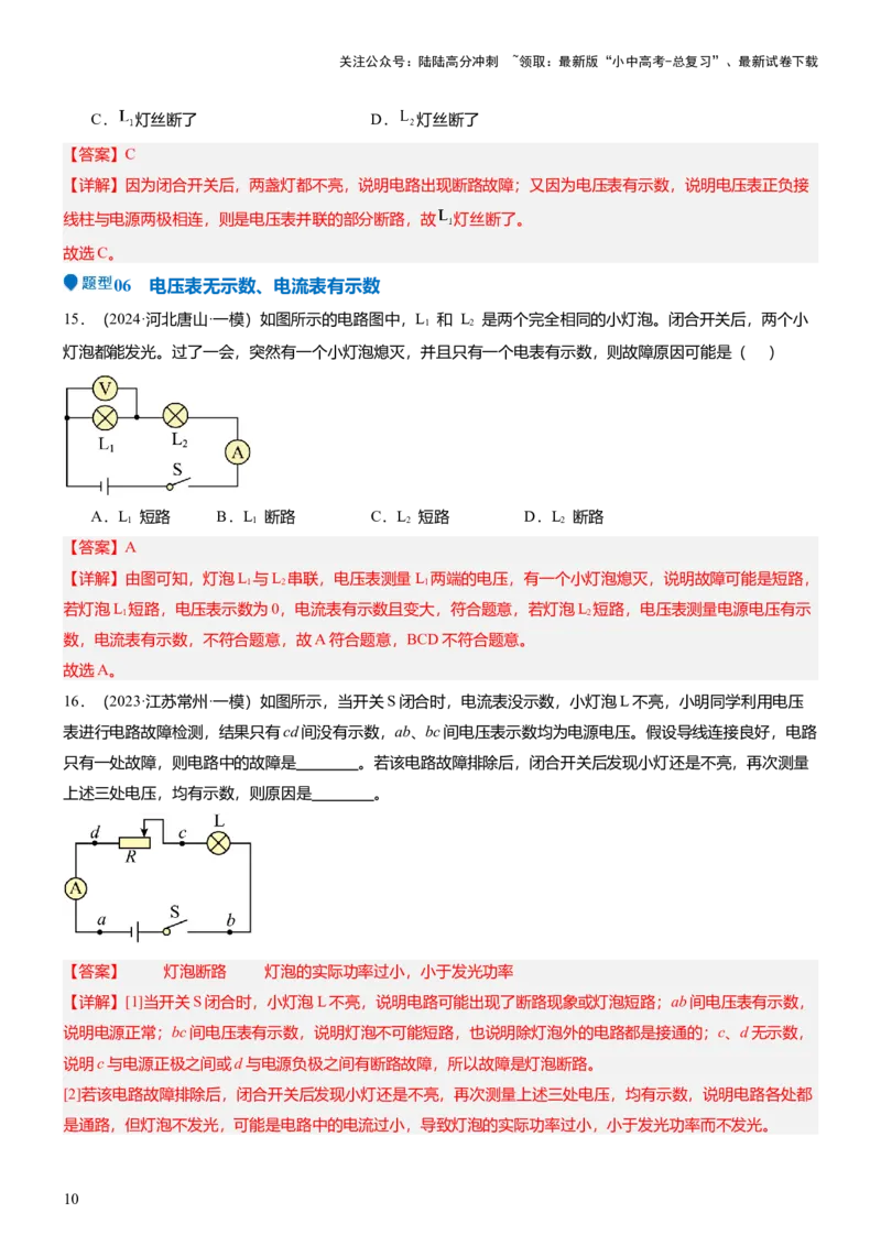 压轴题03电路故障综合（解析版）_02中考总复习（2026版更新中）_04-物理-中考总复习_2024年中考复习资料_三轮复习_2024年中考物理压轴题专项训练（全国通用）