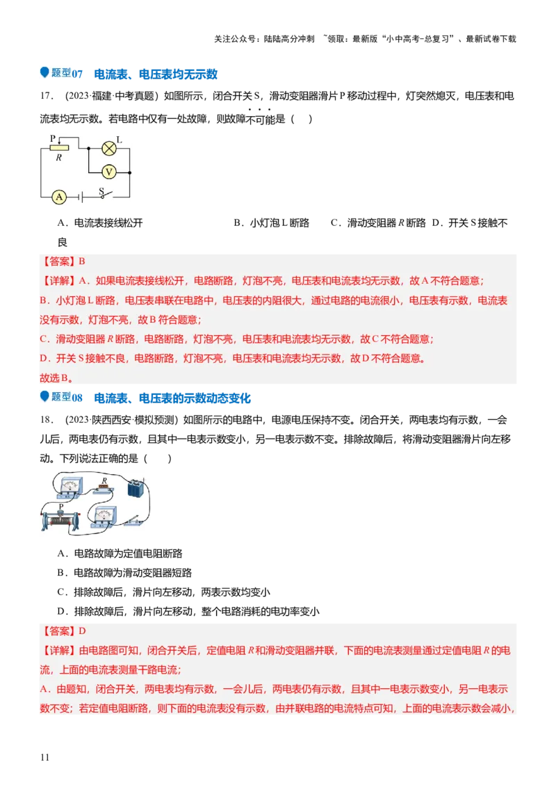 压轴题03电路故障综合（解析版）_02中考总复习（2026版更新中）_04-物理-中考总复习_2024年中考复习资料_三轮复习_2024年中考物理压轴题专项训练（全国通用）