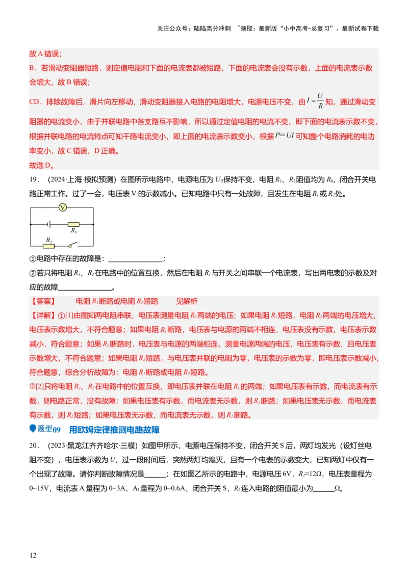 压轴题03电路故障综合（解析版）_02中考总复习（2026版更新中）_04-物理-中考总复习_2024年中考复习资料_三轮复习_2024年中考物理压轴题专项训练（全国通用）