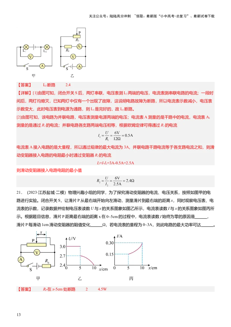 压轴题03电路故障综合（解析版）_02中考总复习（2026版更新中）_04-物理-中考总复习_2024年中考复习资料_三轮复习_2024年中考物理压轴题专项训练（全国通用）