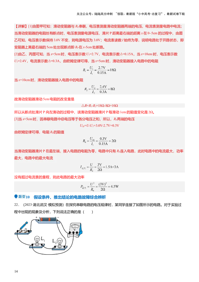 压轴题03电路故障综合（解析版）_02中考总复习（2026版更新中）_04-物理-中考总复习_2024年中考复习资料_三轮复习_2024年中考物理压轴题专项训练（全国通用）
