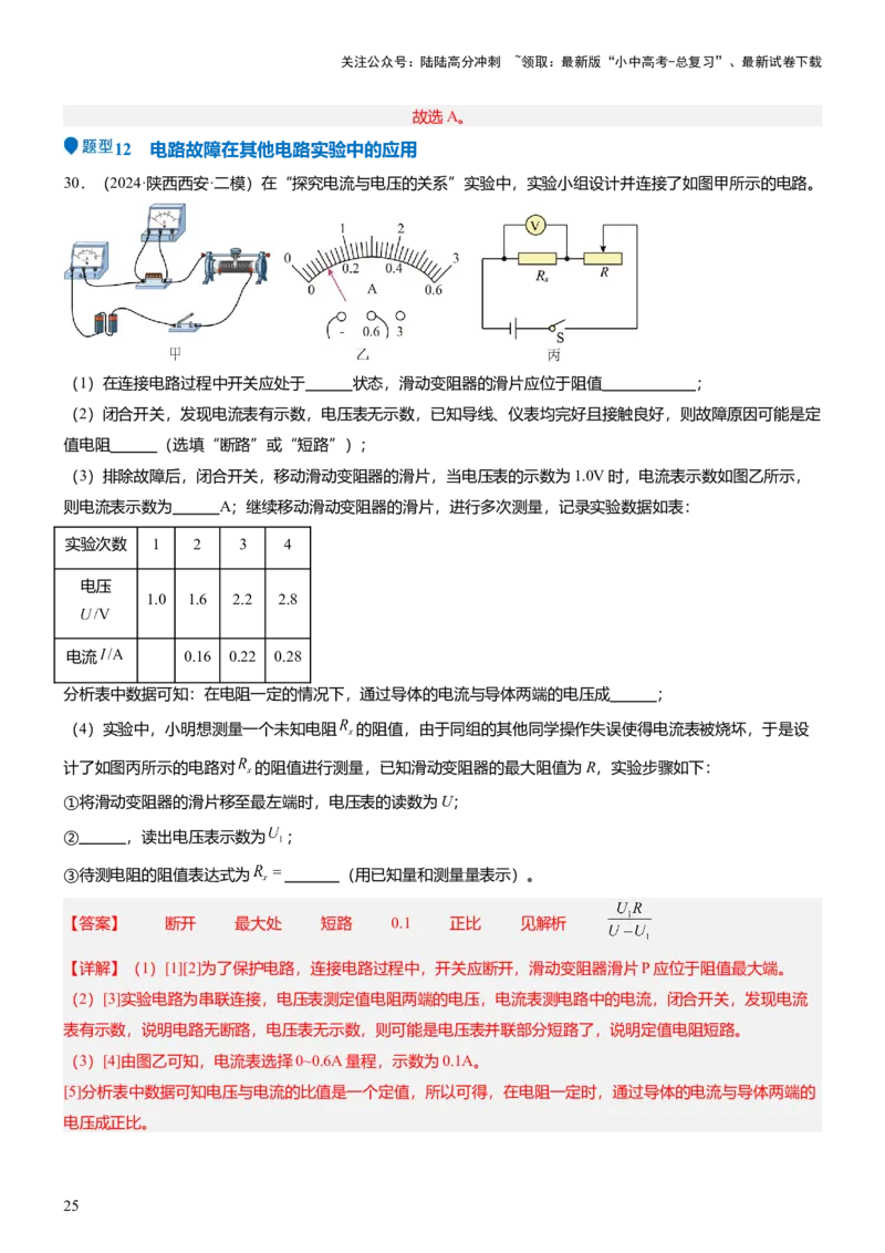 压轴题03电路故障综合（解析版）_02中考总复习（2026版更新中）_04-物理-中考总复习_2024年中考复习资料_三轮复习_2024年中考物理压轴题专项训练（全国通用）