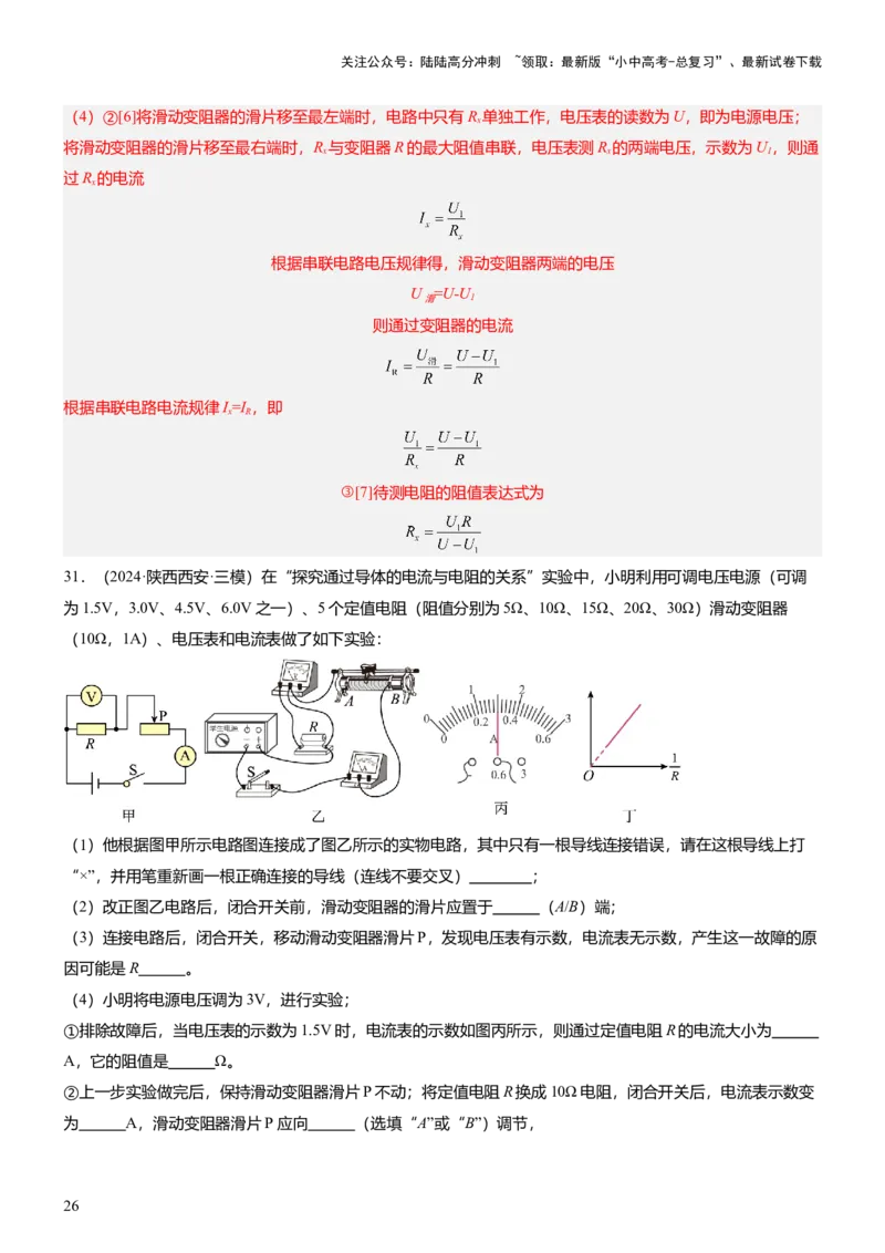 压轴题03电路故障综合（解析版）_02中考总复习（2026版更新中）_04-物理-中考总复习_2024年中考复习资料_三轮复习_2024年中考物理压轴题专项训练（全国通用）