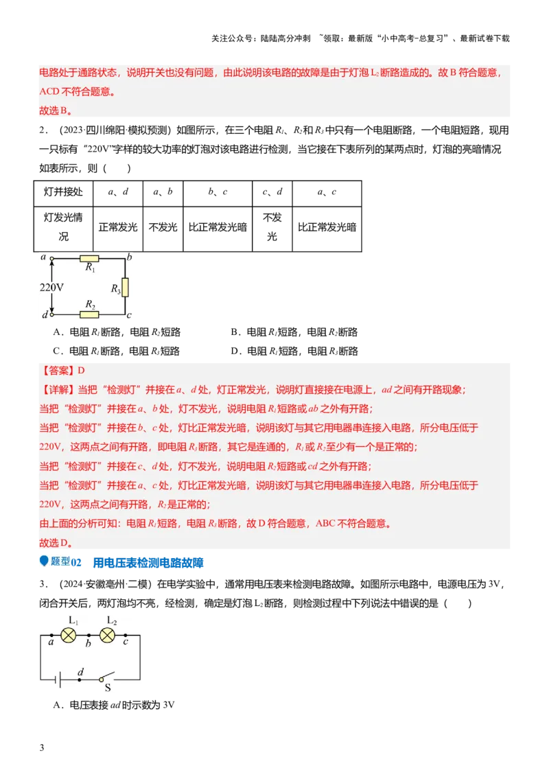 压轴题03电路故障综合（解析版）_02中考总复习（2026版更新中）_04-物理-中考总复习_2024年中考复习资料_三轮复习_2024年中考物理压轴题专项训练（全国通用）
