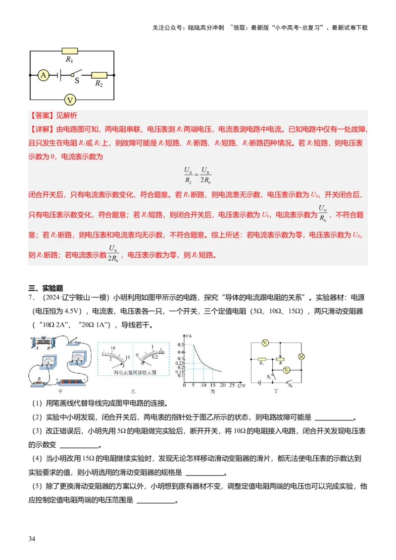压轴题03电路故障综合（解析版）_02中考总复习（2026版更新中）_04-物理-中考总复习_2024年中考复习资料_三轮复习_2024年中考物理压轴题专项训练（全国通用）