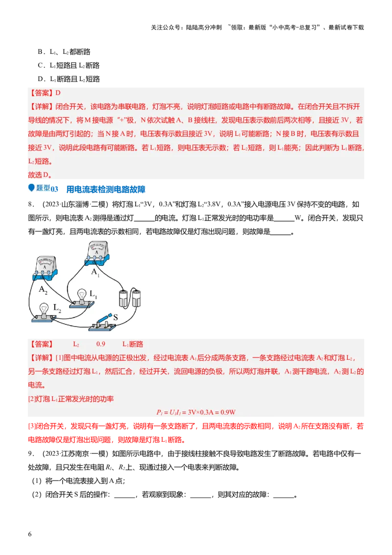 压轴题03电路故障综合（解析版）_02中考总复习（2026版更新中）_04-物理-中考总复习_2024年中考复习资料_三轮复习_2024年中考物理压轴题专项训练（全国通用）