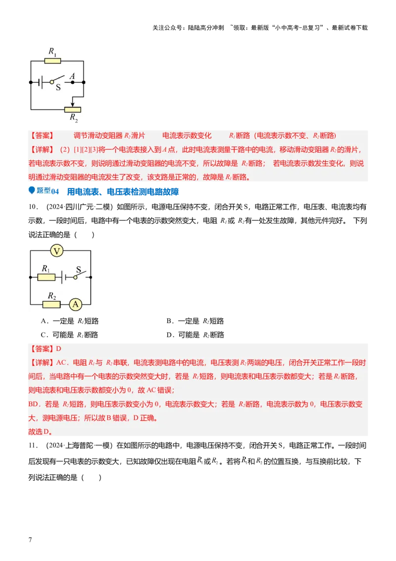 压轴题03电路故障综合（解析版）_02中考总复习（2026版更新中）_04-物理-中考总复习_2024年中考复习资料_三轮复习_2024年中考物理压轴题专项训练（全国通用）
