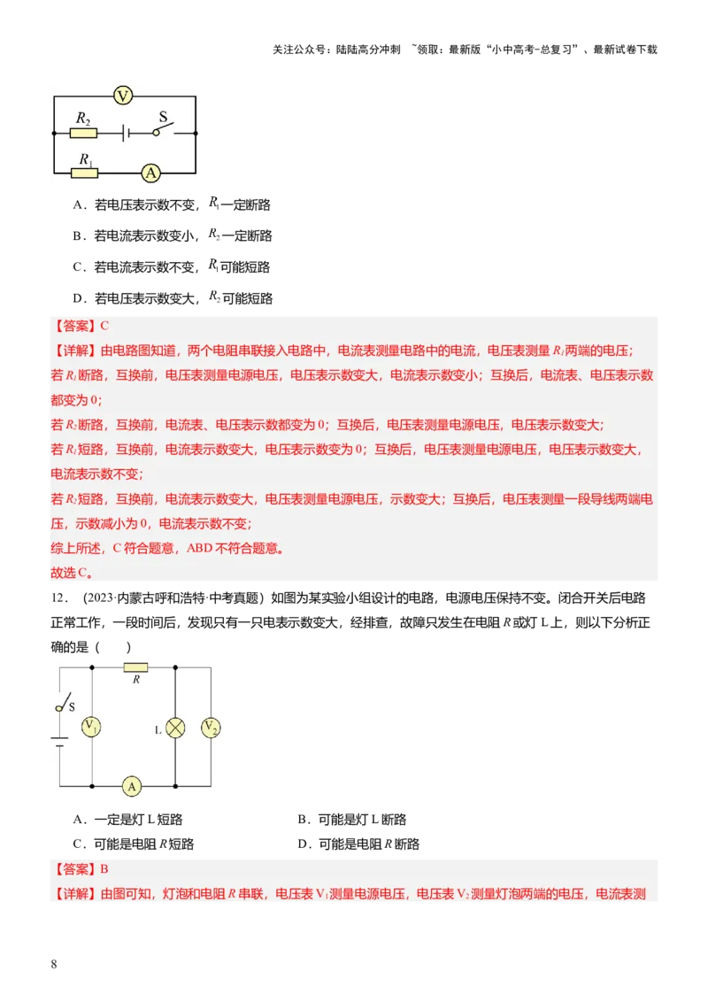 压轴题03电路故障综合（解析版）_02中考总复习（2026版更新中）_04-物理-中考总复习_2024年中考复习资料_三轮复习_2024年中考物理压轴题专项训练（全国通用）