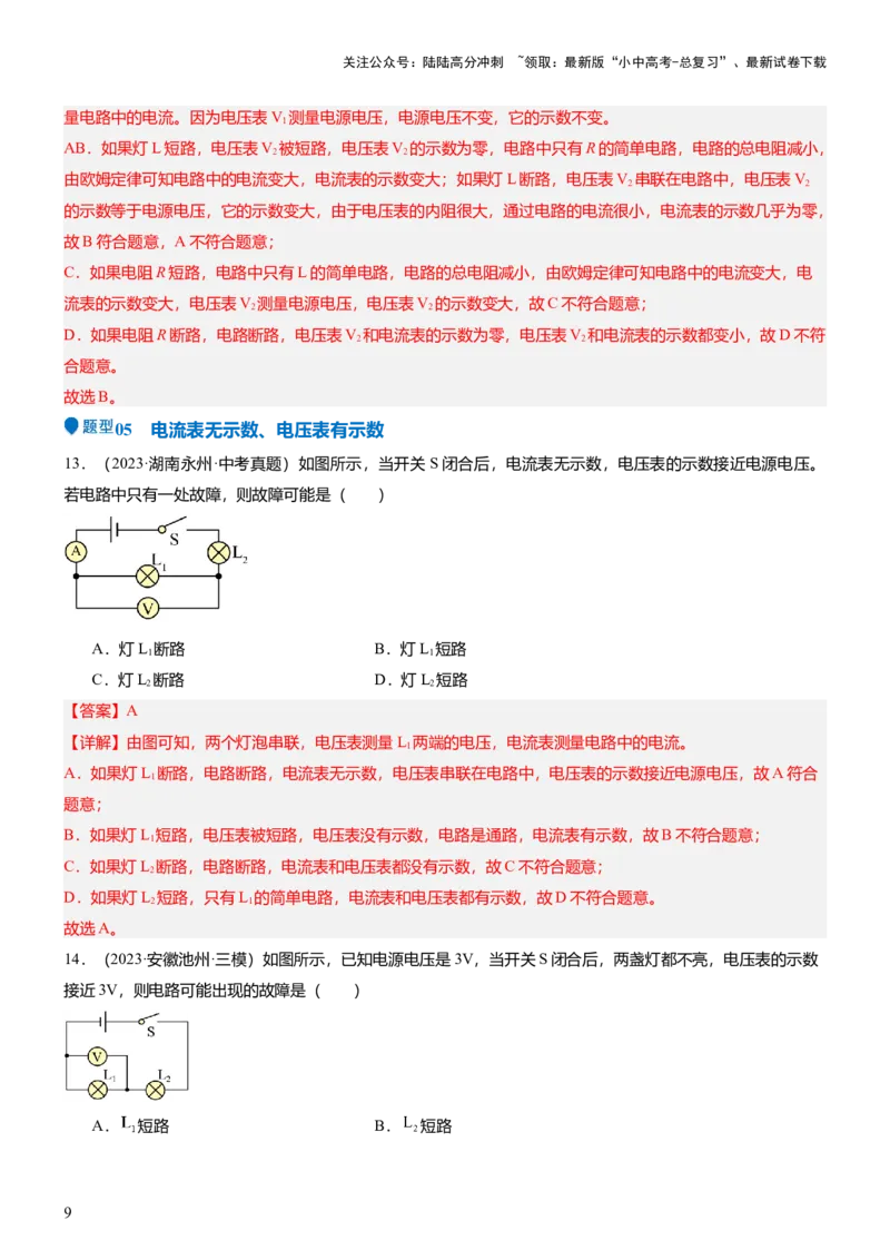压轴题03电路故障综合（解析版）_02中考总复习（2026版更新中）_04-物理-中考总复习_2024年中考复习资料_三轮复习_2024年中考物理压轴题专项训练（全国通用）