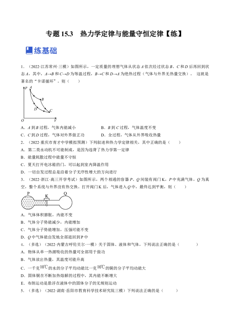 专题15.3　热力学定律与能量守恒定律练&mdash;&mdash;2023年高考物理一轮复习讲练测（新教材新高考通用）（原卷版）_4.2025物理总复习_2023年新高复习资料_一轮复习