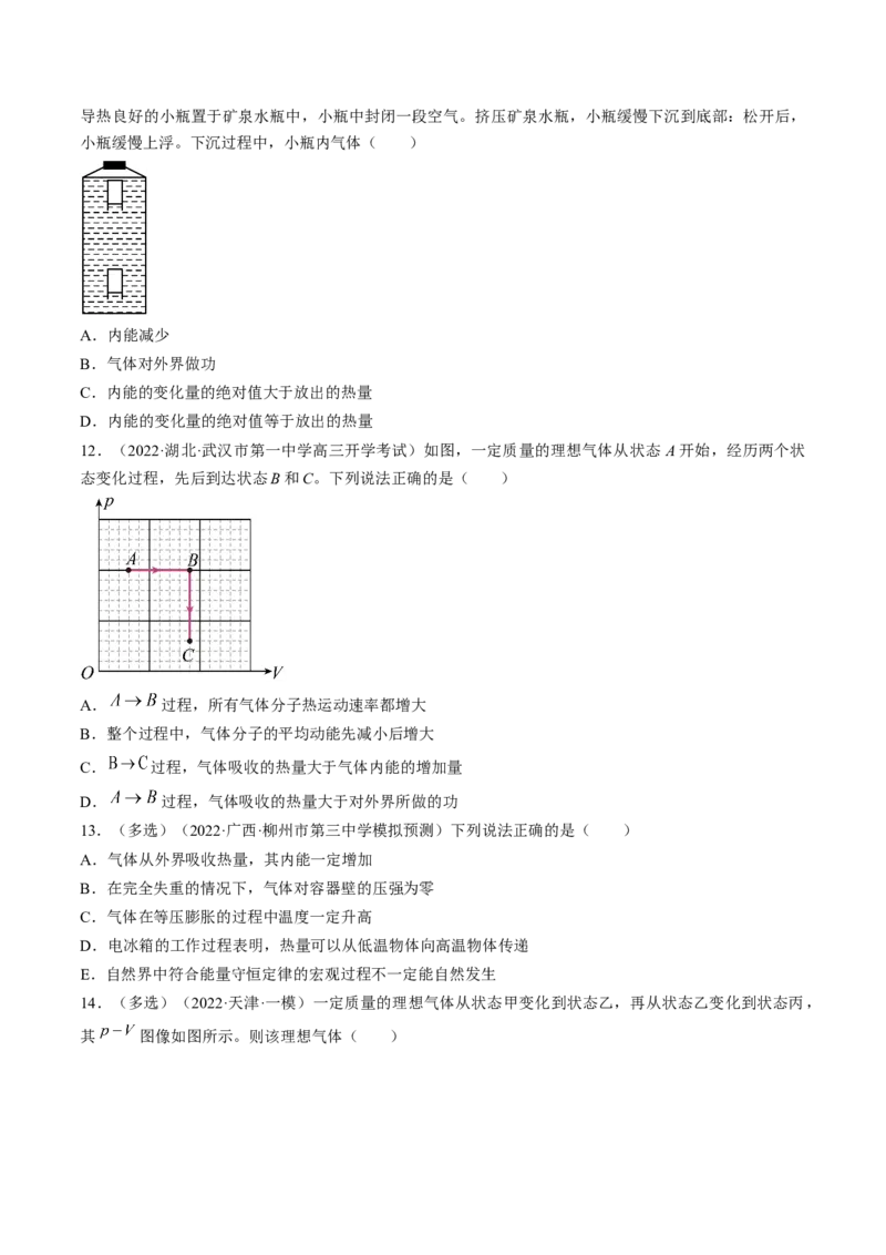 专题15.3　热力学定律与能量守恒定律练&mdash;&mdash;2023年高考物理一轮复习讲练测（新教材新高考通用）（原卷版）_4.2025物理总复习_2023年新高复习资料_一轮复习
