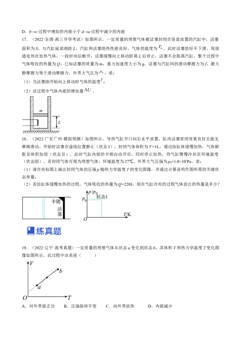 专题15.3　热力学定律与能量守恒定律练&mdash;&mdash;2023年高考物理一轮复习讲练测（新教材新高考通用）（原卷版）_4.2025物理总复习_2023年新高复习资料_一轮复习