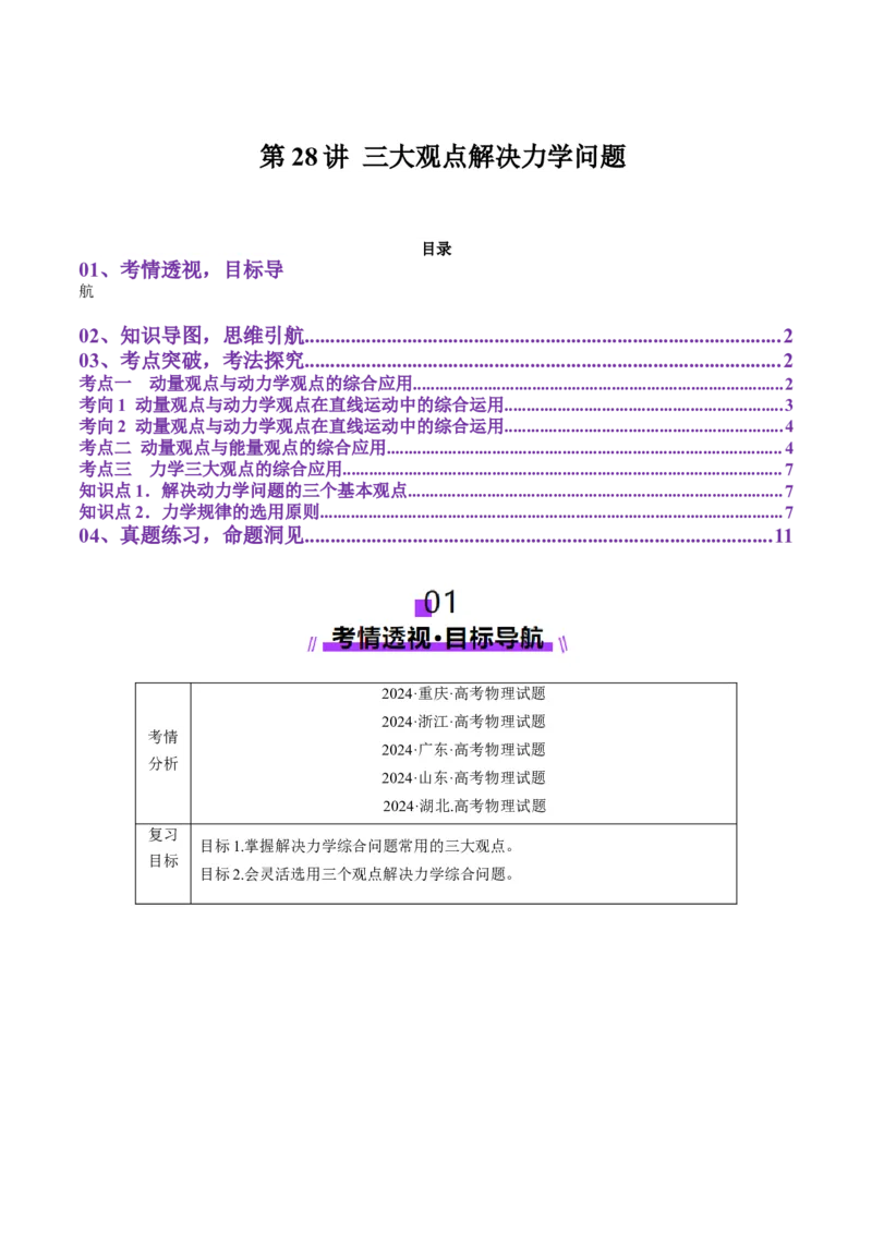 第28讲三大观点解决力学问题(讲义)（解析版）_4.2025物理总复习_2025年新高考资料_一轮复习_2025年高考物理一轮复习讲练测（新教材新高考）