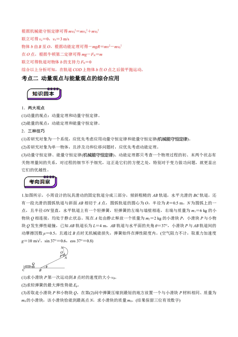 第28讲三大观点解决力学问题(讲义)（解析版）_4.2025物理总复习_2025年新高考资料_一轮复习_2025年高考物理一轮复习讲练测（新教材新高考）