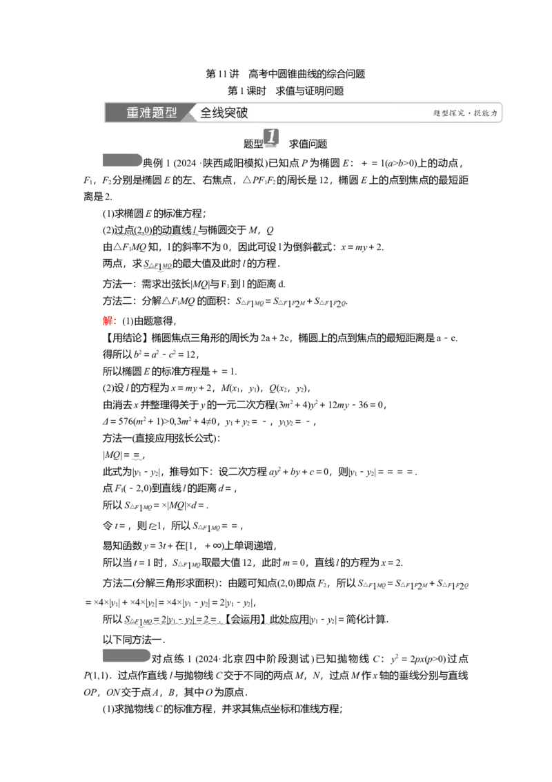 2025届高中数学一轮复习讲义：第九章第11讲第1课时　求值与证明问题（含解析）_2.2025数学总复习_2025年新高考资料_一轮复习_2025届高中数学一轮复习知识梳理（课件+讲义+练习）（完结）