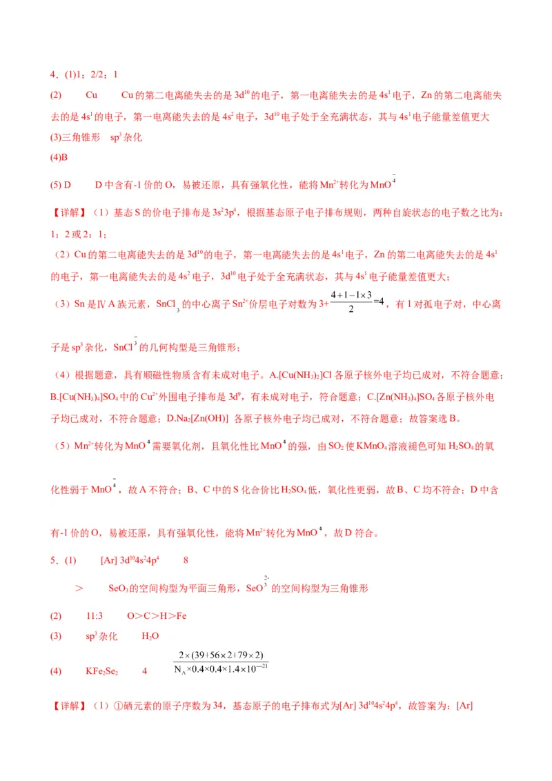 18物质结构与性质-暑假培优（解析版）_2025秋高中《化学暑假衔接讲义》新高一、二、三（培优讲义+暑假作业本）_新高三化学暑假培优专练