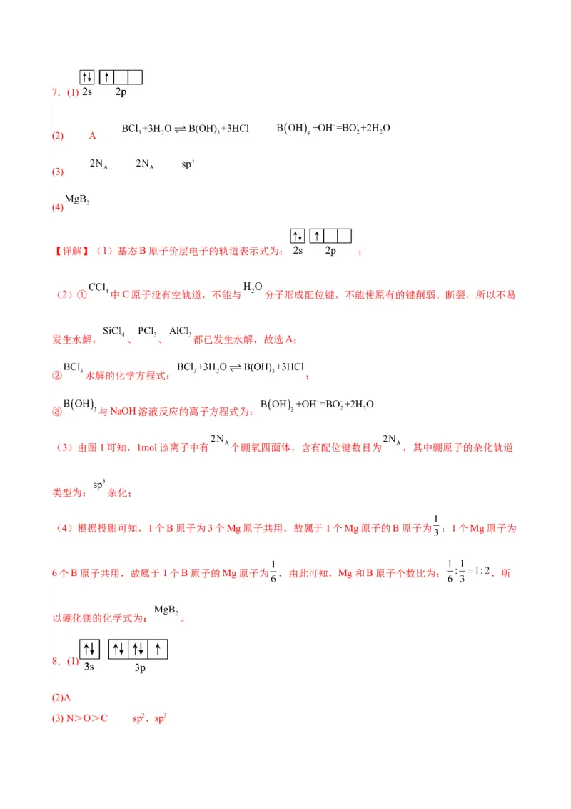 18物质结构与性质-暑假培优（解析版）_2025秋高中《化学暑假衔接讲义》新高一、二、三（培优讲义+暑假作业本）_新高三化学暑假培优专练