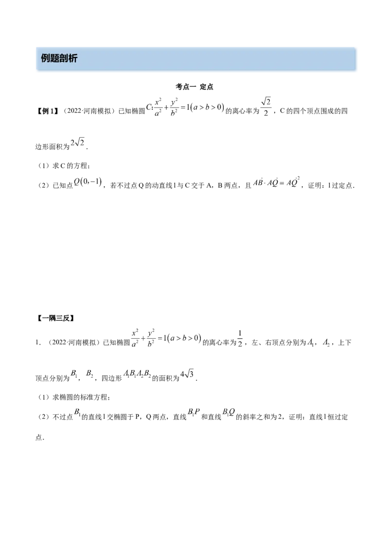 9.5三定问题及最值（精讲）（提升版）（解析版）_2.2025数学总复习_2023年新高考资料_一轮复习_2023年高考数学一轮复习（提升版）（新高考地区专用）