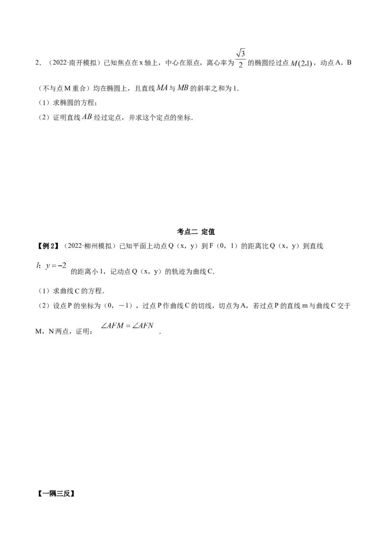 9.5三定问题及最值（精讲）（提升版）（解析版）_2.2025数学总复习_2023年新高考资料_一轮复习_2023年高考数学一轮复习（提升版）（新高考地区专用）
