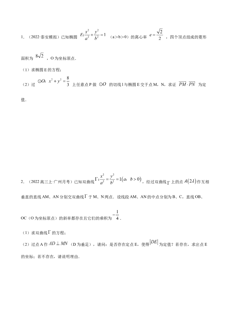 9.5三定问题及最值（精讲）（提升版）（解析版）_2.2025数学总复习_2023年新高考资料_一轮复习_2023年高考数学一轮复习（提升版）（新高考地区专用）