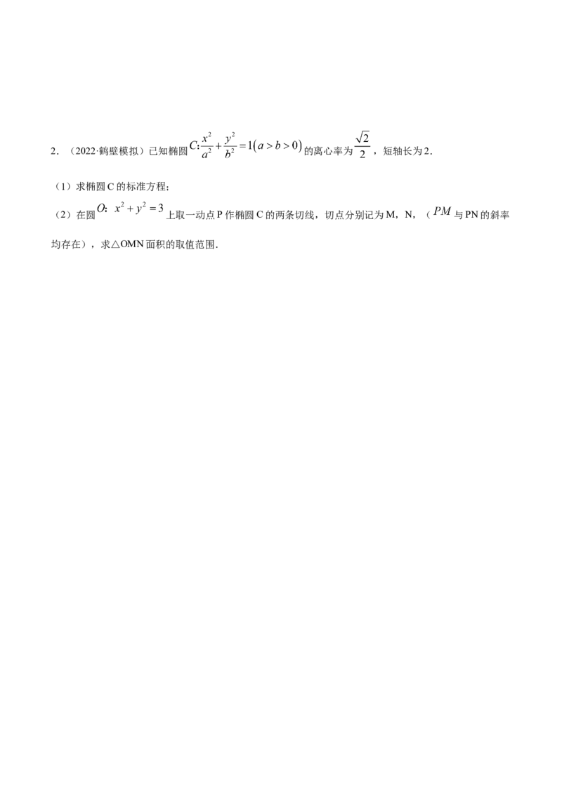 9.5三定问题及最值（精讲）（提升版）（解析版）_2.2025数学总复习_2023年新高考资料_一轮复习_2023年高考数学一轮复习（提升版）（新高考地区专用）