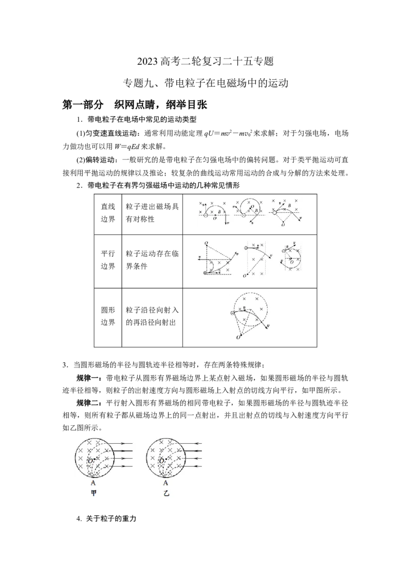 专题9.带电粒子在电场磁场中的运动（解析版）--2023高考二轮复习_4.2025物理总复习_2023年新高复习资料_二轮复习_2023年高考物理二轮复习二十五专题精练287608825