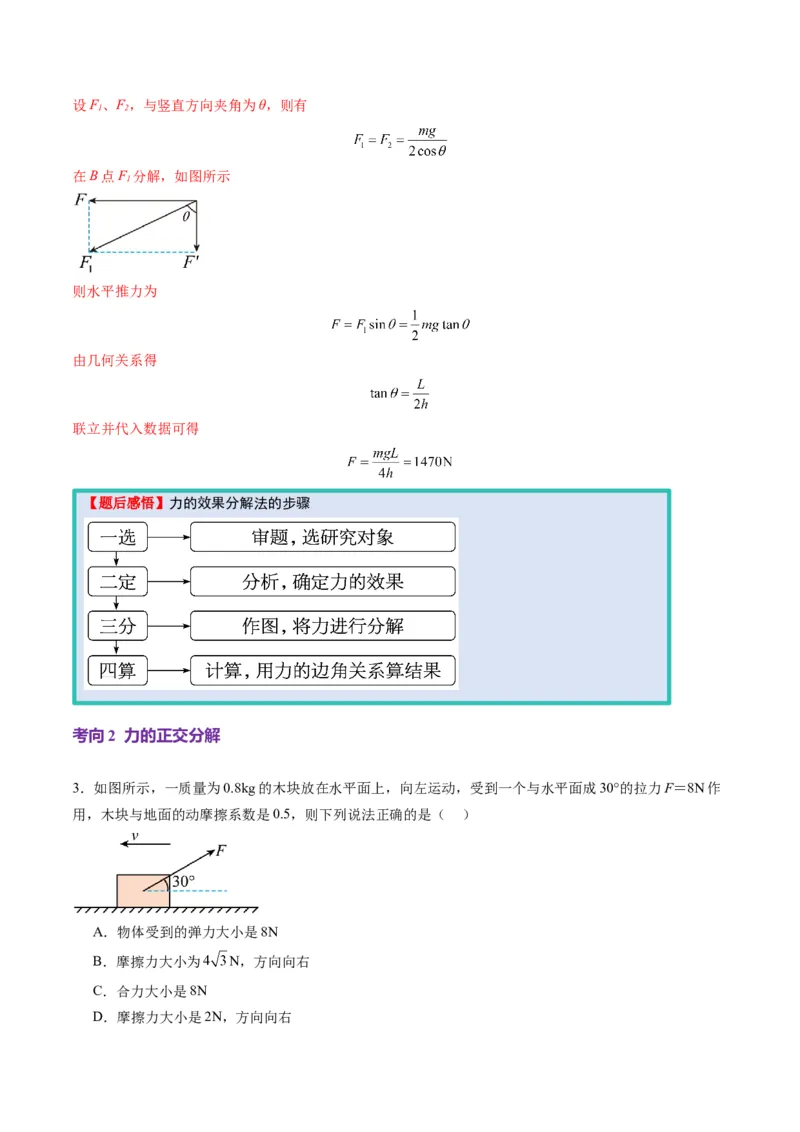 第06讲力的合成与分解（讲义）（解析版）_4.2025物理总复习_2025年新高考资料_一轮复习_2025年高考物理一轮复习讲练测（新教材新高考）