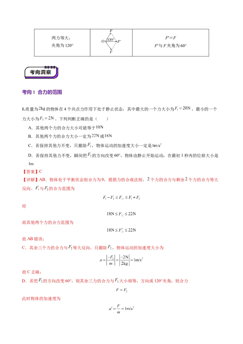 第06讲力的合成与分解（讲义）（解析版）_4.2025物理总复习_2025年新高考资料_一轮复习_2025年高考物理一轮复习讲练测（新教材新高考）