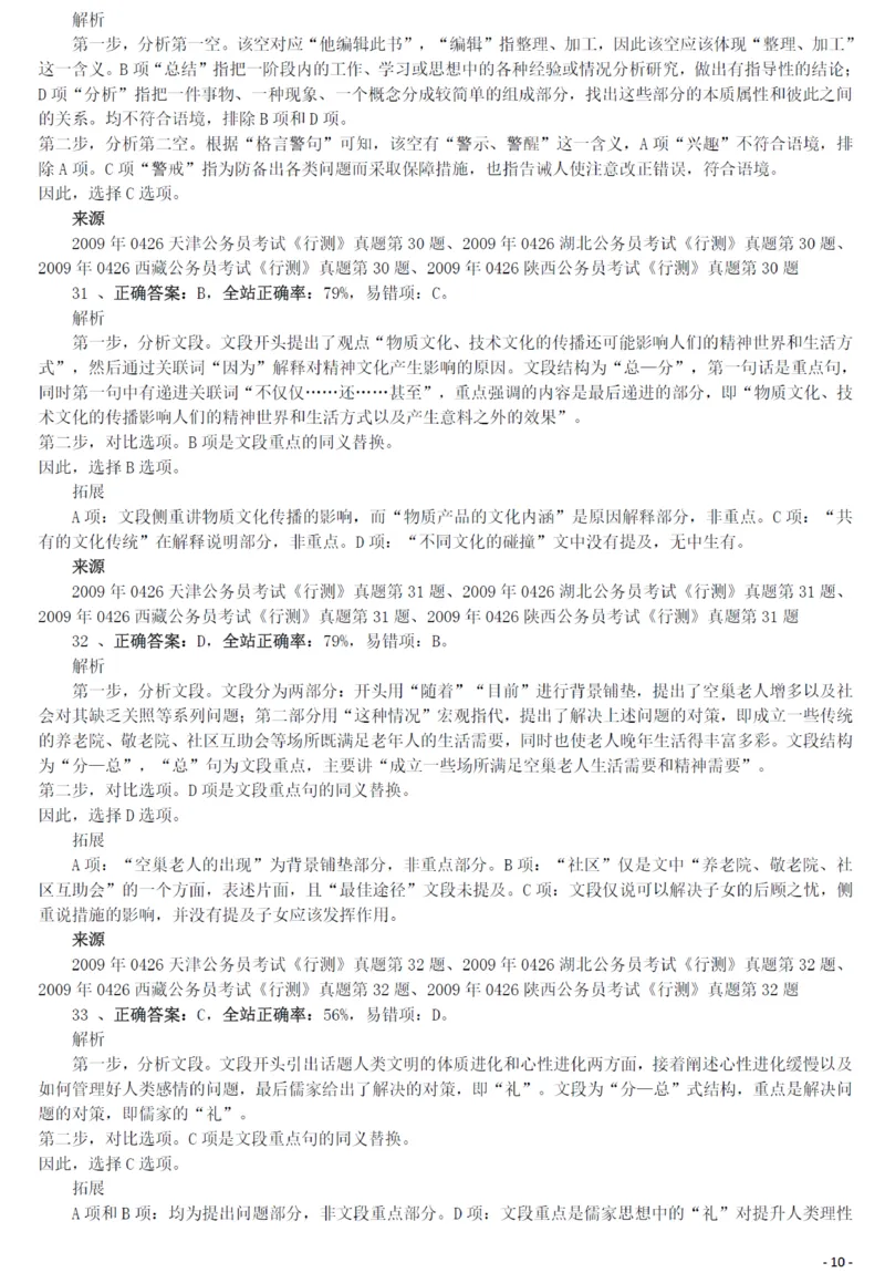 2009年0426西藏公务员考试《行测》真题答案及解析_34省+国考真题_34省考+国考pdf版推荐用这个版本_34省行测+申论真题pdf推荐用这个版本_西藏公务员考试真题&mdash;&mdash;行测09-19