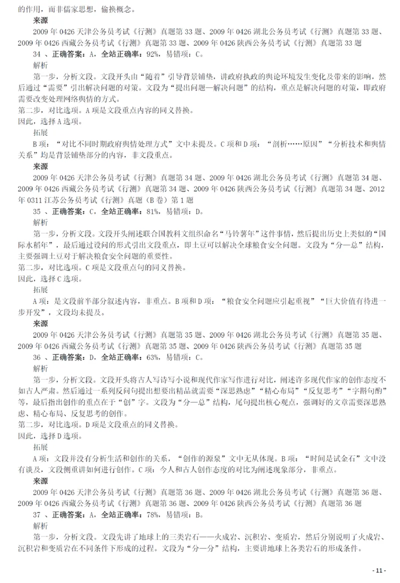 2009年0426西藏公务员考试《行测》真题答案及解析_34省+国考真题_34省考+国考pdf版推荐用这个版本_34省行测+申论真题pdf推荐用这个版本_西藏公务员考试真题&mdash;&mdash;行测09-19