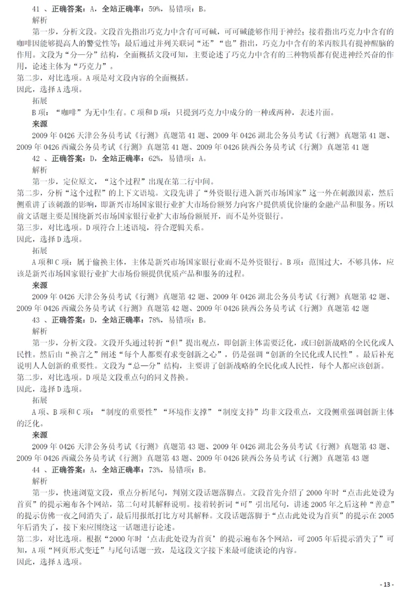 2009年0426西藏公务员考试《行测》真题答案及解析_34省+国考真题_34省考+国考pdf版推荐用这个版本_34省行测+申论真题pdf推荐用这个版本_西藏公务员考试真题&mdash;&mdash;行测09-19