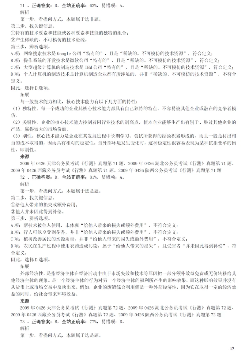 2009年0426西藏公务员考试《行测》真题答案及解析_34省+国考真题_34省考+国考pdf版推荐用这个版本_34省行测+申论真题pdf推荐用这个版本_西藏公务员考试真题&mdash;&mdash;行测09-19