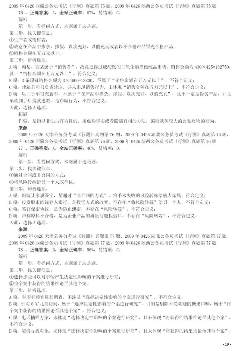 2009年0426西藏公务员考试《行测》真题答案及解析_34省+国考真题_34省考+国考pdf版推荐用这个版本_34省行测+申论真题pdf推荐用这个版本_西藏公务员考试真题&mdash;&mdash;行测09-19