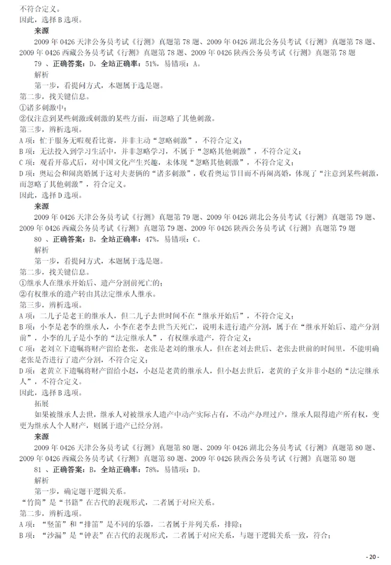 2009年0426西藏公务员考试《行测》真题答案及解析_34省+国考真题_34省考+国考pdf版推荐用这个版本_34省行测+申论真题pdf推荐用这个版本_西藏公务员考试真题&mdash;&mdash;行测09-19