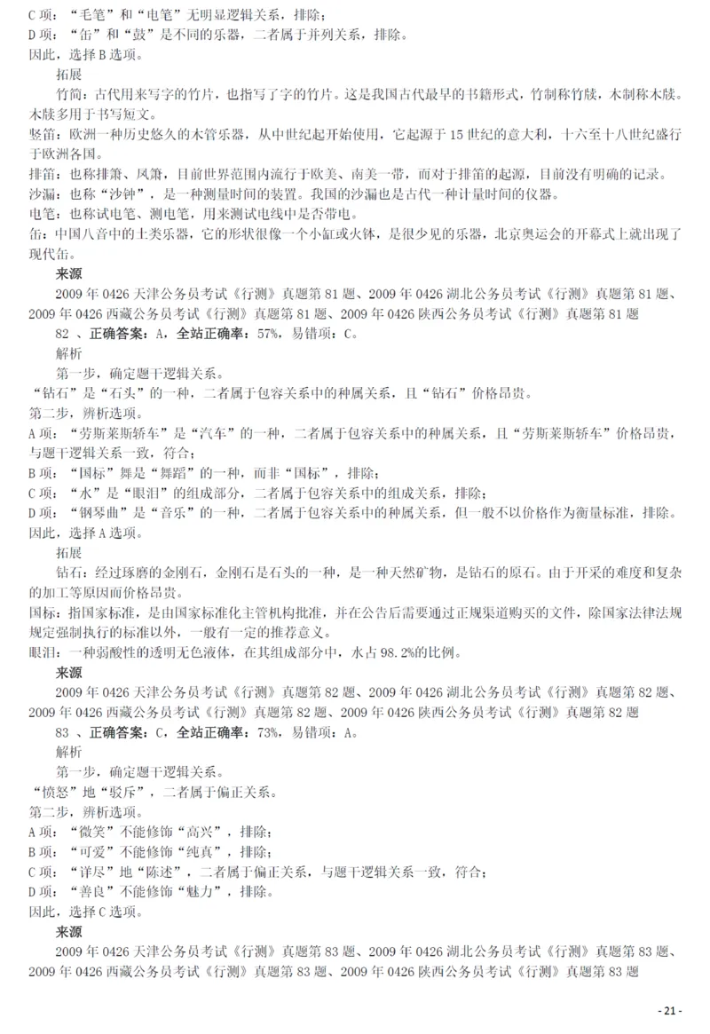 2009年0426西藏公务员考试《行测》真题答案及解析_34省+国考真题_34省考+国考pdf版推荐用这个版本_34省行测+申论真题pdf推荐用这个版本_西藏公务员考试真题&mdash;&mdash;行测09-19