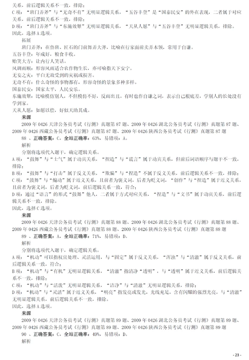 2009年0426西藏公务员考试《行测》真题答案及解析_34省+国考真题_34省考+国考pdf版推荐用这个版本_34省行测+申论真题pdf推荐用这个版本_西藏公务员考试真题&mdash;&mdash;行测09-19