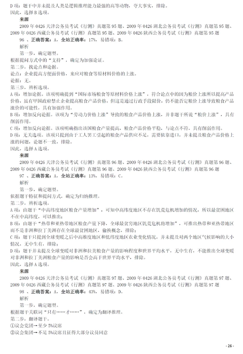 2009年0426西藏公务员考试《行测》真题答案及解析_34省+国考真题_34省考+国考pdf版推荐用这个版本_34省行测+申论真题pdf推荐用这个版本_西藏公务员考试真题&mdash;&mdash;行测09-19