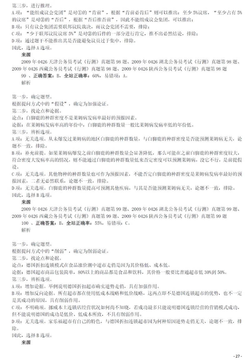 2009年0426西藏公务员考试《行测》真题答案及解析_34省+国考真题_34省考+国考pdf版推荐用这个版本_34省行测+申论真题pdf推荐用这个版本_西藏公务员考试真题&mdash;&mdash;行测09-19