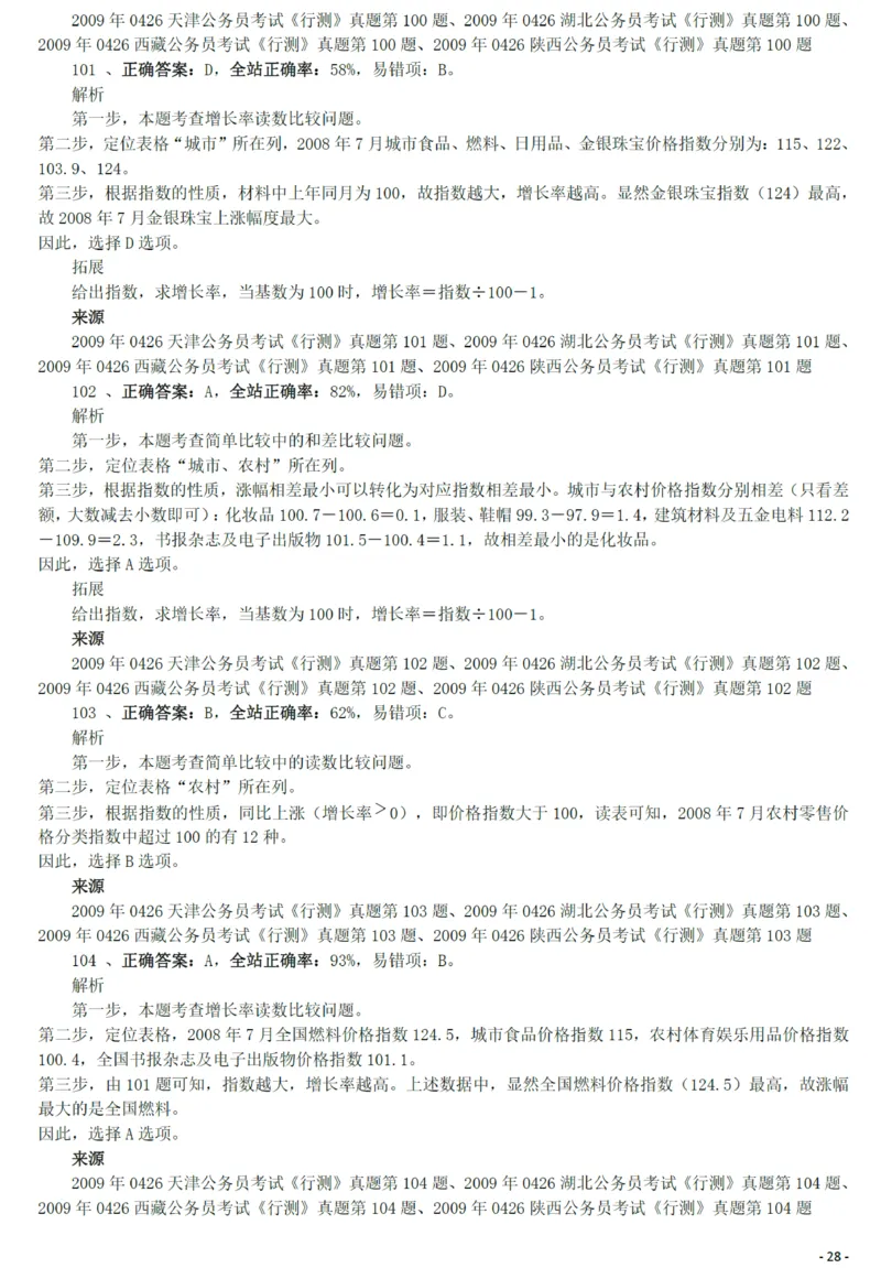 2009年0426西藏公务员考试《行测》真题答案及解析_34省+国考真题_34省考+国考pdf版推荐用这个版本_34省行测+申论真题pdf推荐用这个版本_西藏公务员考试真题&mdash;&mdash;行测09-19