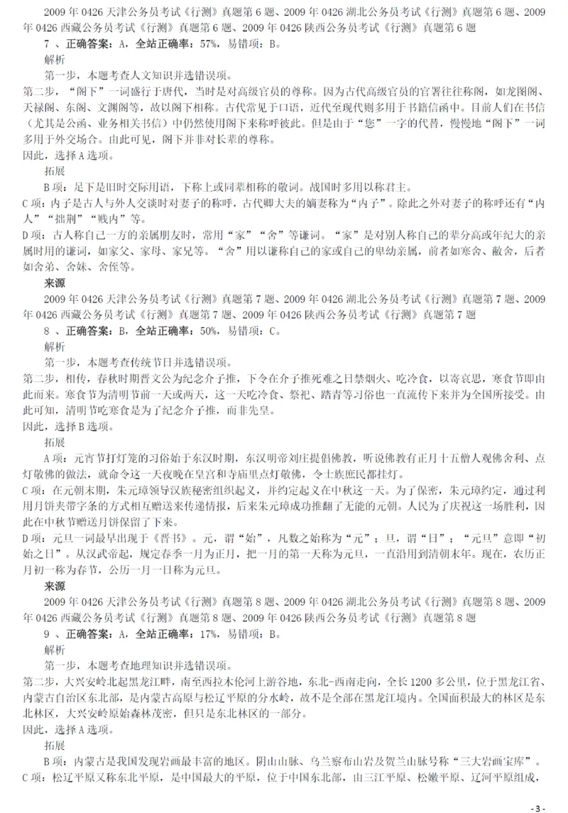 2009年0426西藏公务员考试《行测》真题答案及解析_34省+国考真题_34省考+国考pdf版推荐用这个版本_34省行测+申论真题pdf推荐用这个版本_西藏公务员考试真题&mdash;&mdash;行测09-19
